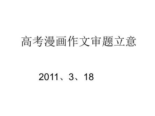 高考漫画作文审题立意