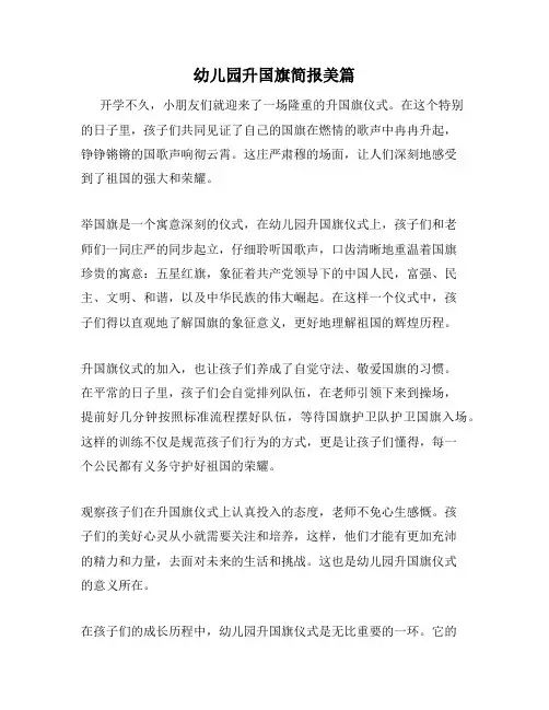 幼儿园升国旗简报美篇