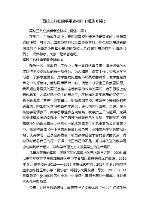 高校三八红旗手事迹材料（精选6篇）