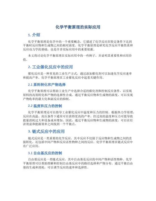 化学平衡原理的实际应用