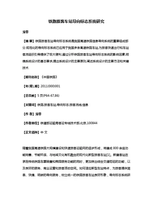 铁路旅客车站导向标志系统研究