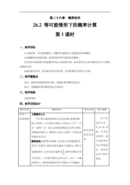 《等可能情形下的概率计算+第1课时》精品教学方案