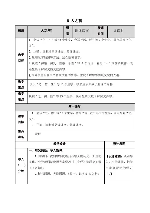 最新人教部编版一年级语文下册8 人之初教案-精品