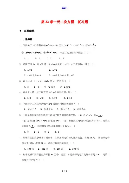 九年级数学上册：第22章一元二次方程 复习题同步练习新人教版