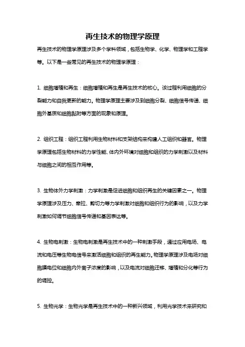 再生技术的物理学原理