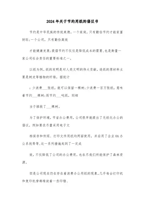 2024年关于节约用纸的倡议书(五篇)