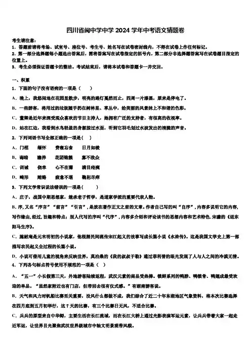 四川省阆中学中学2024学年中考语文猜题卷含解析