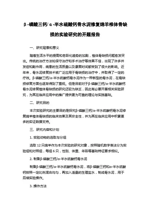 α-半水硫酸钙骨水泥修复绵羊椎体骨缺损的实验研究的开题报告