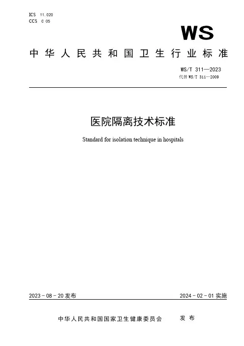 2、医院隔离技术标准2023版