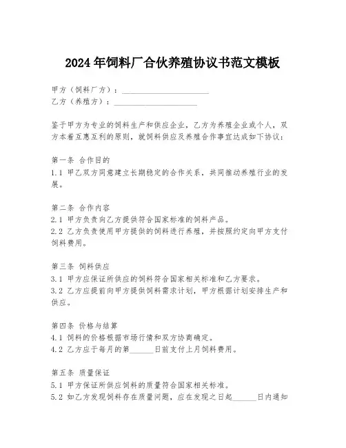 2024年饲料厂合伙养殖协议书范文模板
