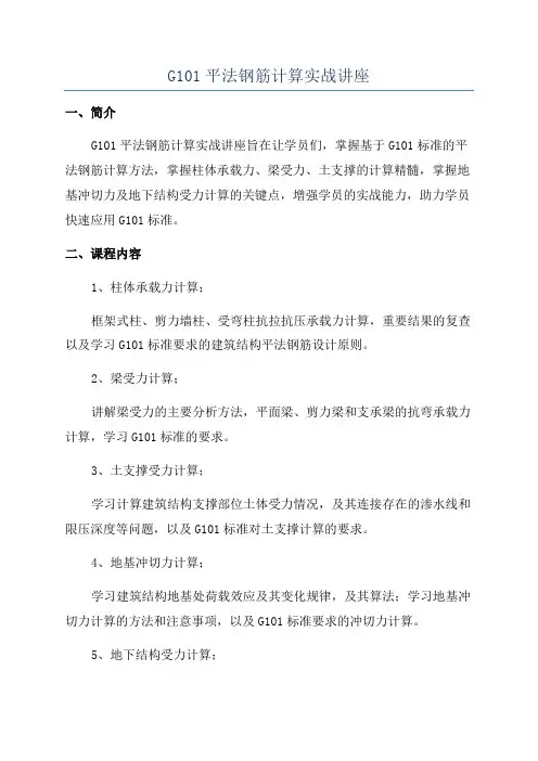 G101平法钢筋计算实战讲座