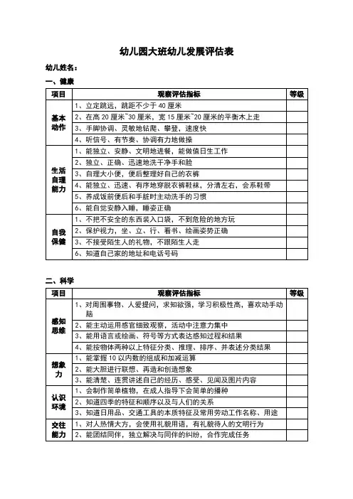 幼儿园幼儿发展评估表