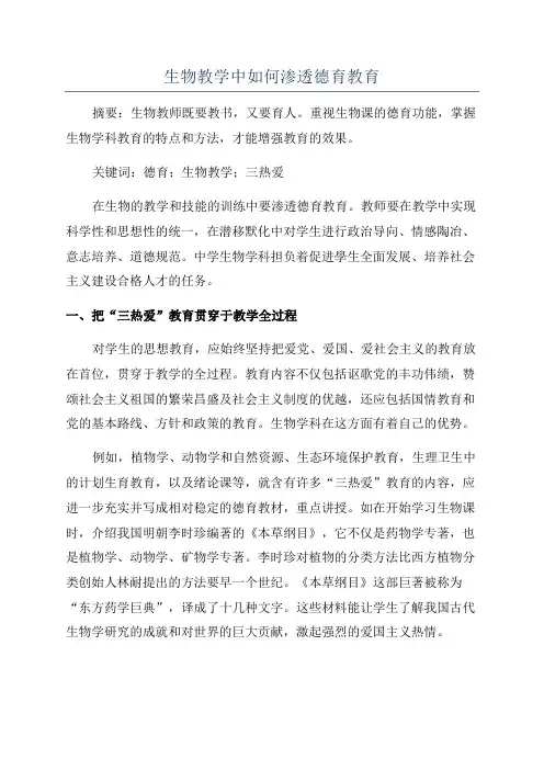 生物教学中如何渗透德育教育