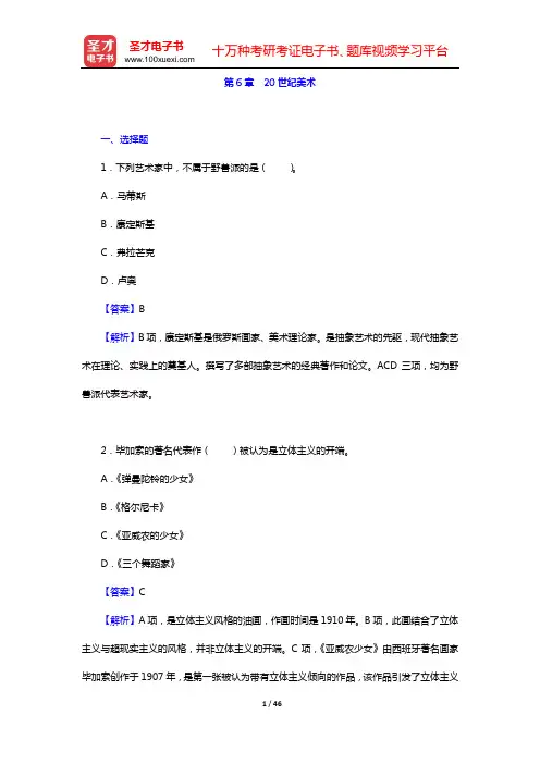 中外美术史考研题库 章节题库 外国美术史(第6章 20世纪美术)【圣才出品】