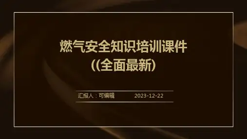 燃气安全知识培训课件((全面最新)