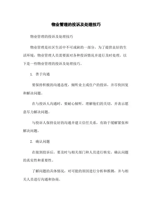物业管理的投诉及处理技巧