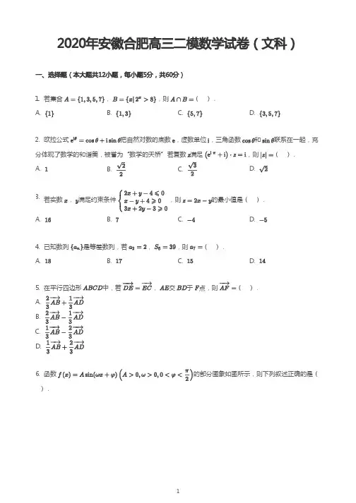 2020年安徽合肥高三二模数学试卷(文科)