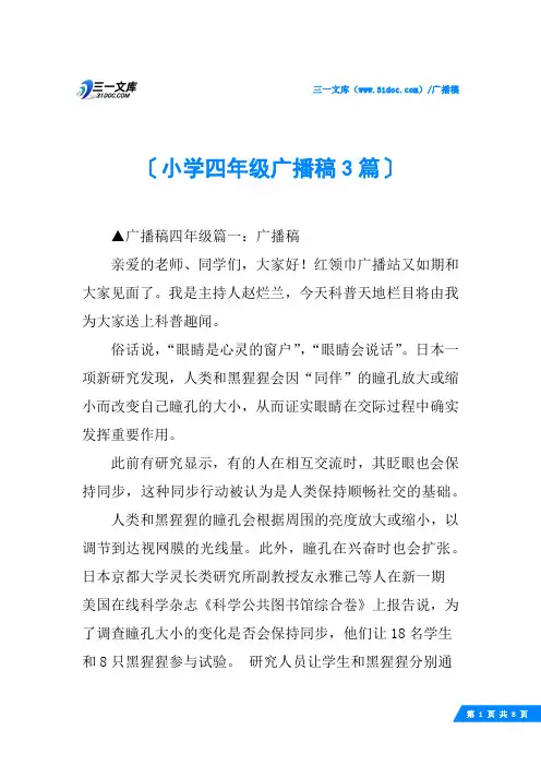 小学四年级广播稿3篇
