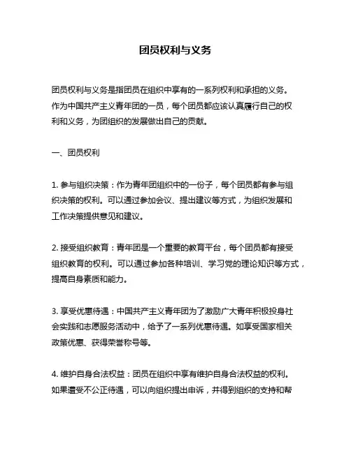 团员权利与义务