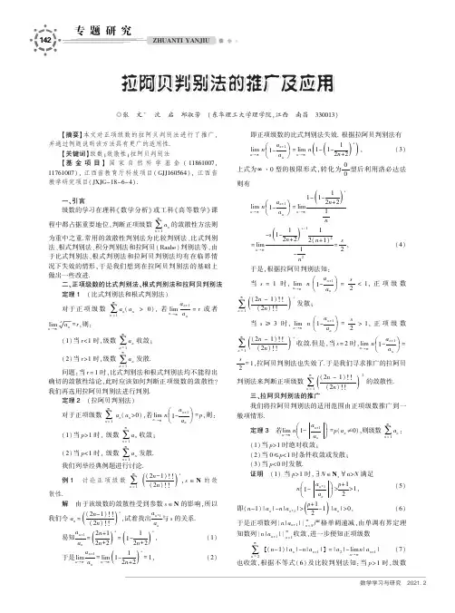 拉阿贝判别法的推广及应用