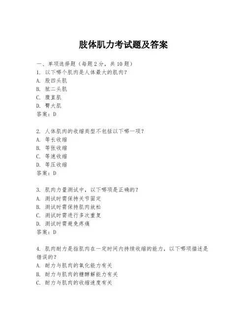 肢体肌力考试题及答案