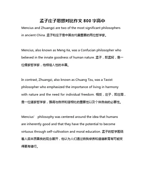 孟子庄子思想对比作文800字高中