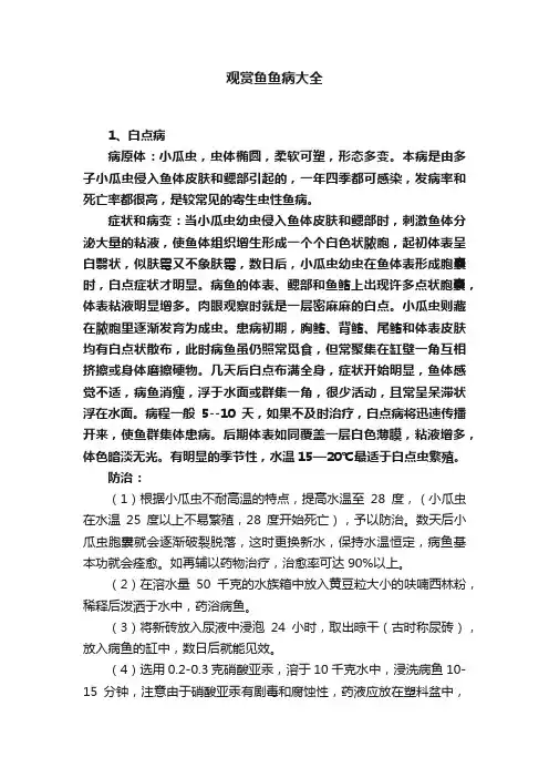 观赏鱼鱼病大全