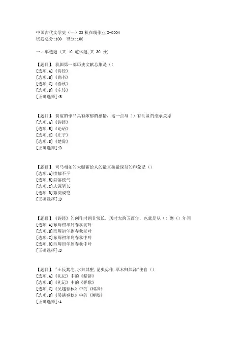 东北师范大学《中国古代文学史(一)》2023年秋学期在线作业2-答案4