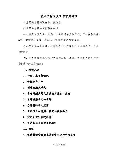 幼儿园保育员工作职责样本(五篇)