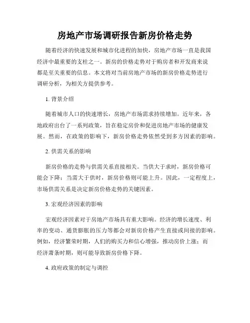 房地产市场调研报告新房价格走势