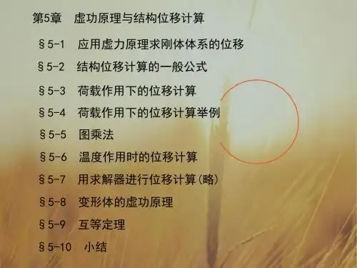 最新课件-结构力学教学第5章虚功原理与结构位移计算 