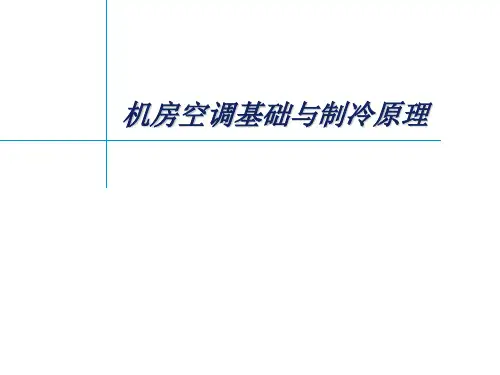机房空调基础与制冷原理