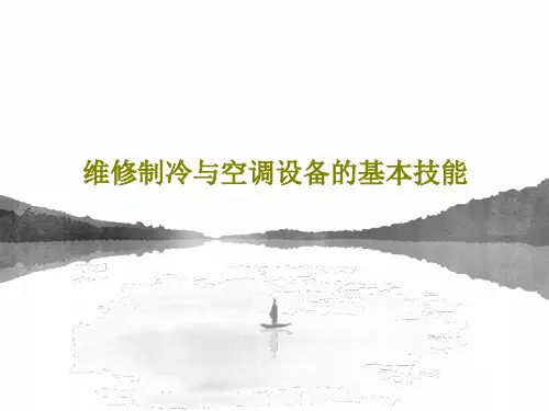 维修制冷与空调设备的基本技能共44页