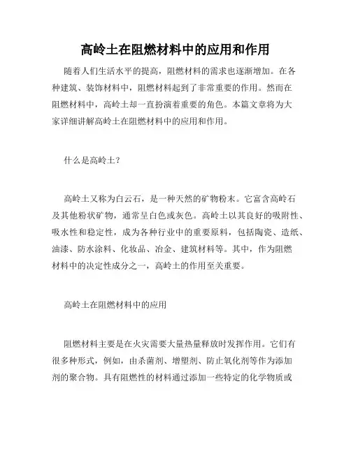 高岭土在阻燃材料中的应用和作用