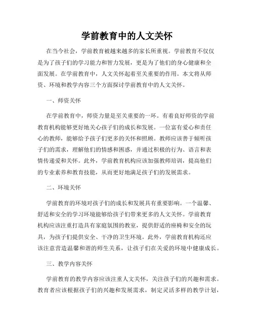 学前教育中的人文关怀