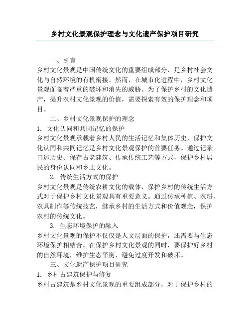 乡村文化景观保护理念与文化遗产保护项目研究