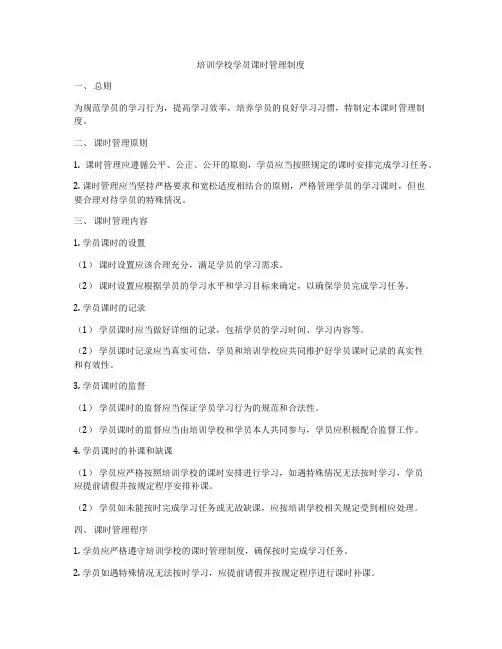 培训学校学员课时管理制度