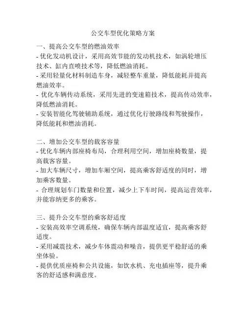 公交车型优化策略方案