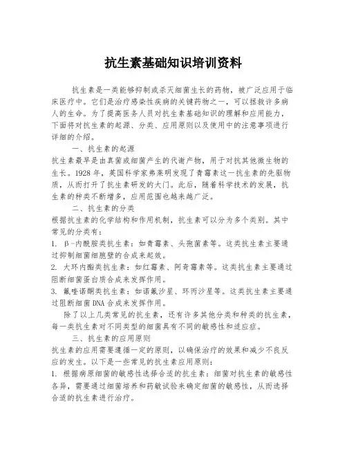 抗生素基础知识培训资料