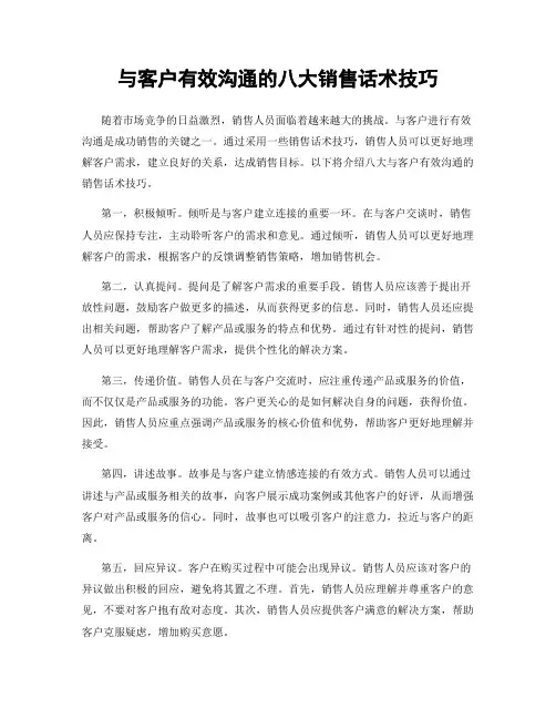 与客户有效沟通的八大销售话术技巧