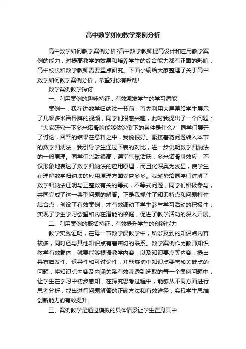 高中数学如何教学案例分析