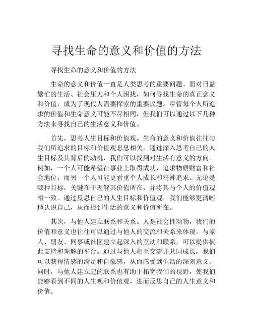 寻找生命的意义和价值的方法
