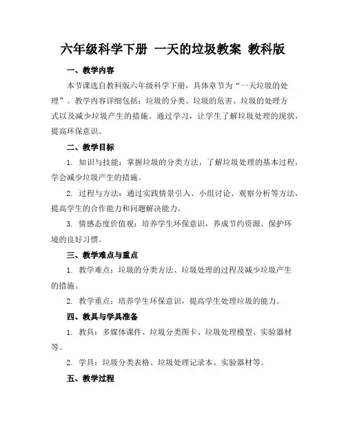 六年级科学下册一天的垃圾教案教科版