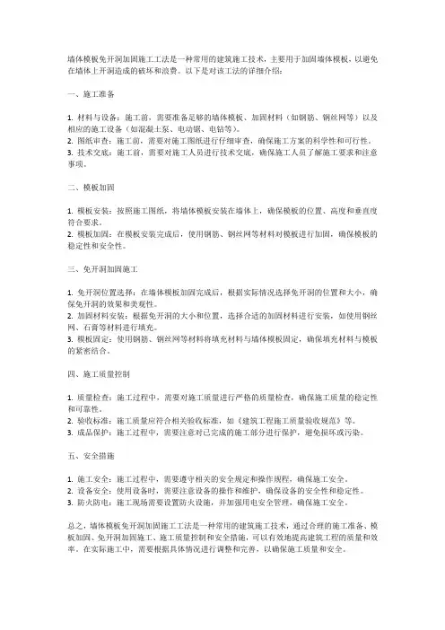 墙体模板免开洞加固施工工法