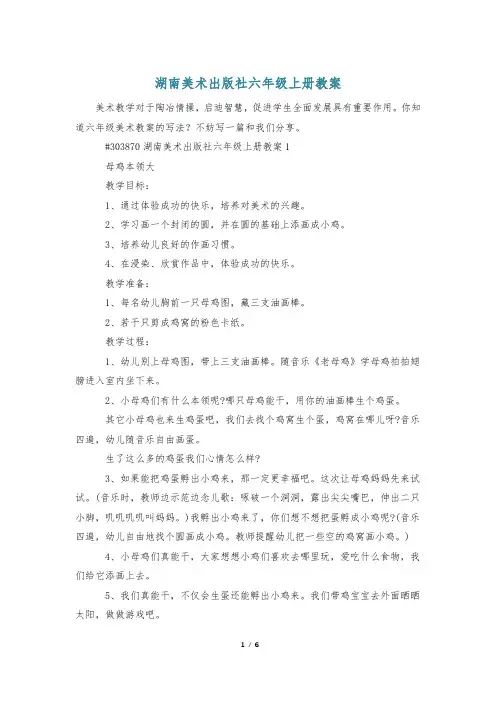 湖南美术出版社六年级上册教案