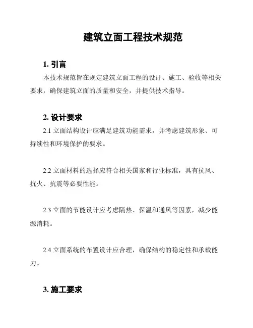 建筑立面工程技术规范