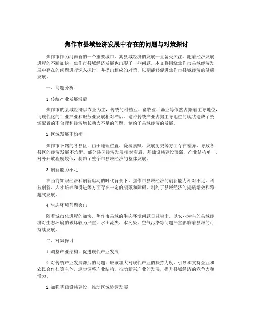 焦作市县域经济发展中存在的问题与对策探讨