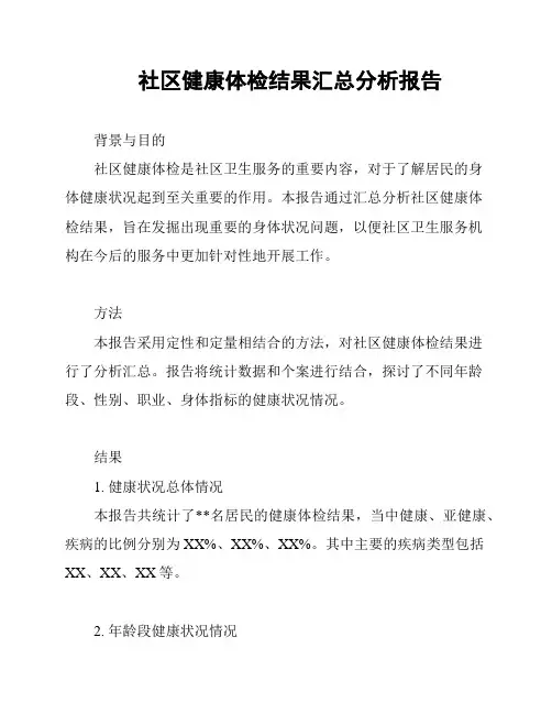 社区健康体检结果汇总分析报告