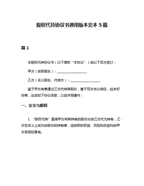 股权代持协议书通用版本范本5篇