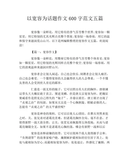 以宽容为话题作文600字范文五篇